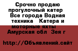 Срочно продаю прогулочный катер - Все города Водная техника » Катера и моторные яхты   . Амурская обл.,Зея г.